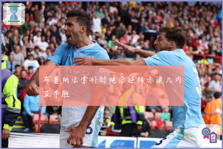 布基纳法索补时绝杀逆转赤道几内亚夺胜