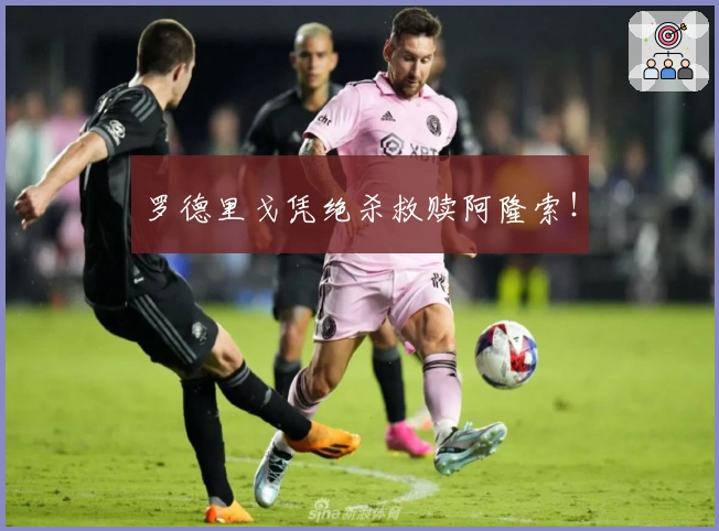 罗德里戈凭绝杀救赎阿隆索！