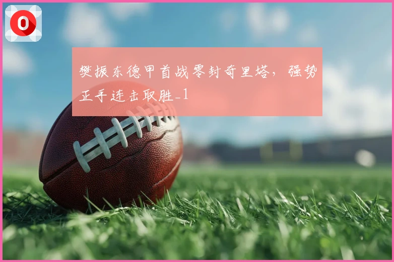 樊振东德甲首战零封奇里塔，强势正手连击取胜_1