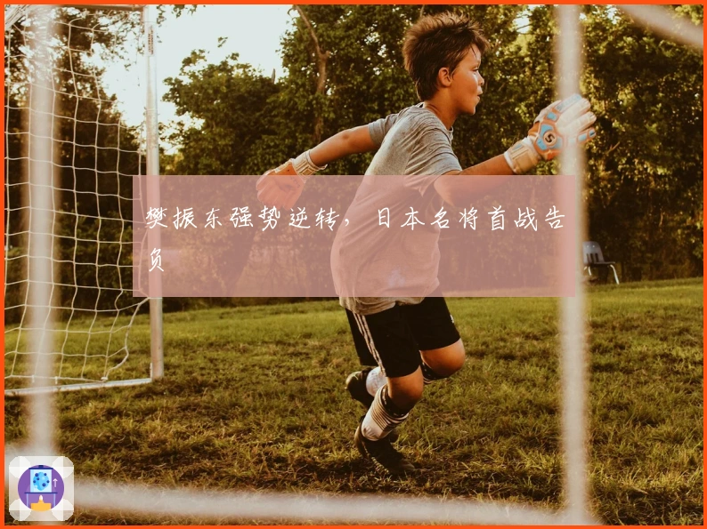 樊振东强势逆转，日本名将首战告负