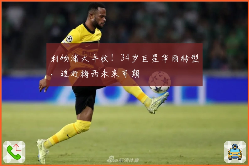 利物浦大丰收！34岁巨星华丽转型，追赶梅西未来可期