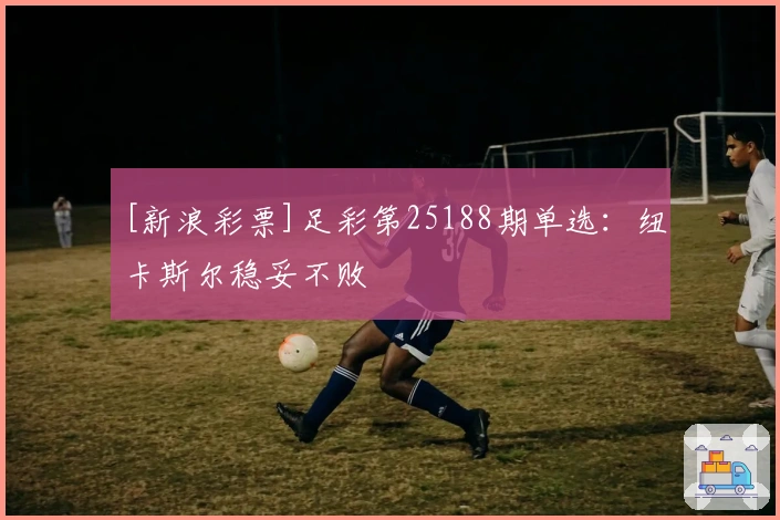 [新浪彩票]足彩第25188期单选：纽卡斯尔稳妥不败