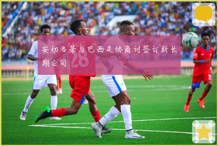 安切洛蒂与巴西足协商讨签订新长期合同